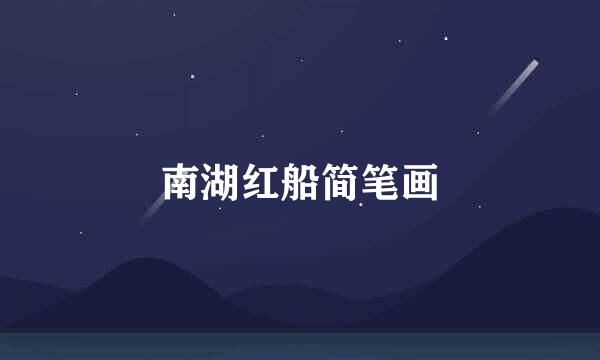 南湖红船简笔画