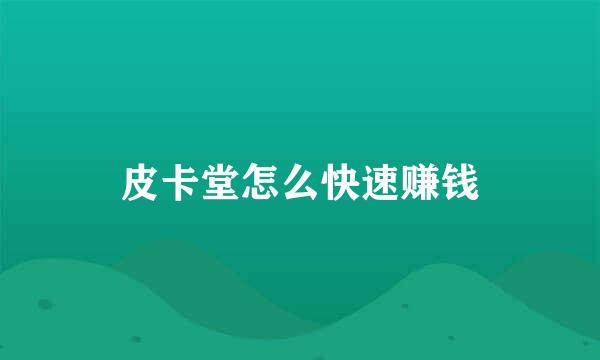 皮卡堂怎么快速赚钱