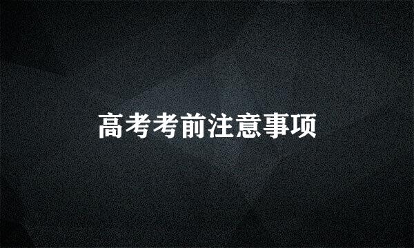 高考考前注意事项