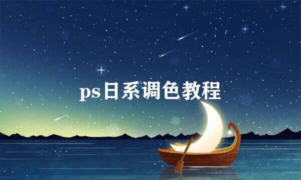 ps日系调色教程
