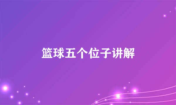 篮球五个位子讲解