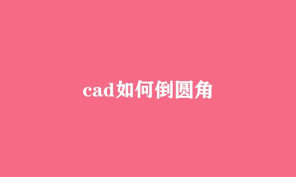 cad如何倒圆角