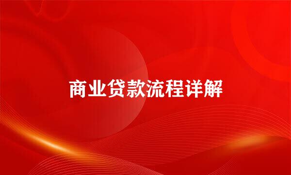 商业贷款流程详解