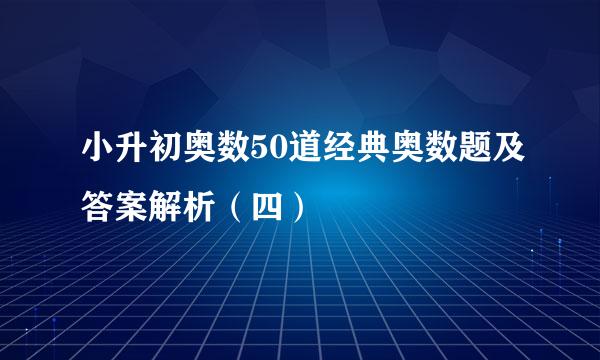 小升初奥数50道经典奥数题及答案解析（四）