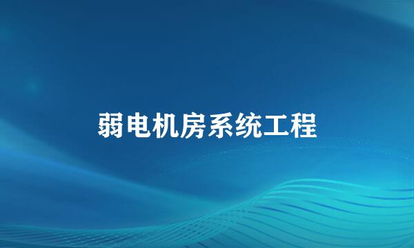 弱电机房系统工程