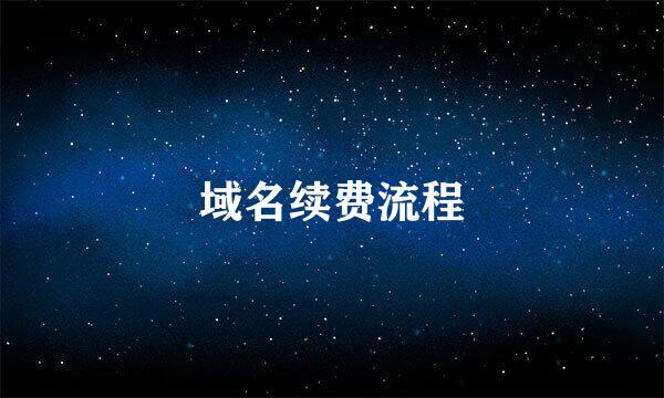 域名续费流程