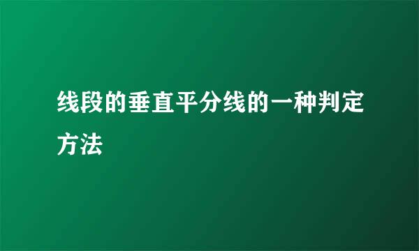 线段的垂直平分线的一种判定方法