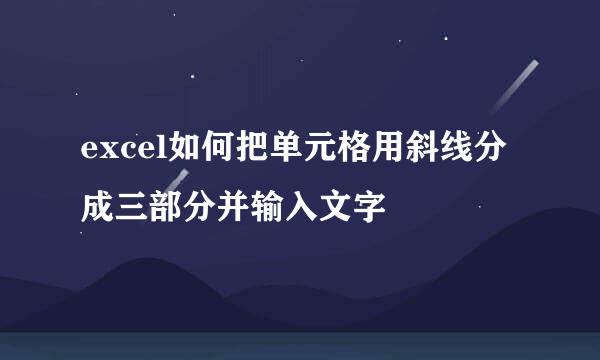 excel如何把单元格用斜线分成三部分并输入文字