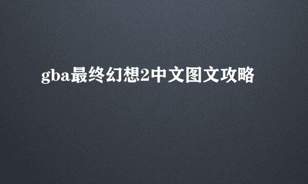 gba最终幻想2中文图文攻略