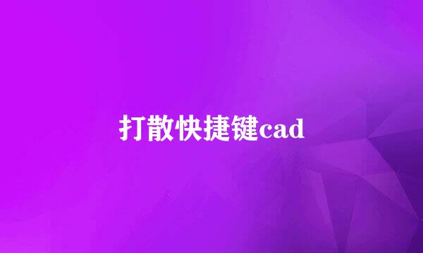 打散快捷键cad