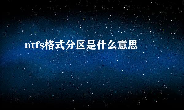 ntfs格式分区是什么意思