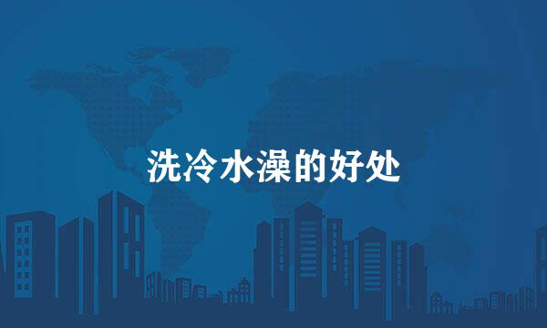 洗冷水澡的好处