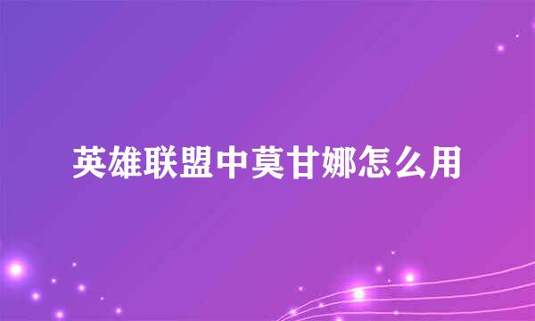 英雄联盟中莫甘娜怎么用