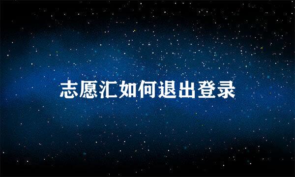 志愿汇如何退出登录