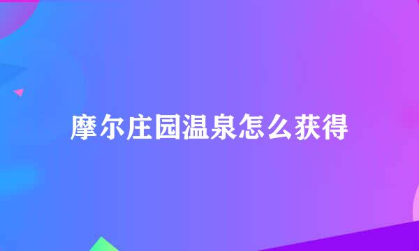 摩尔庄园温泉怎么获得