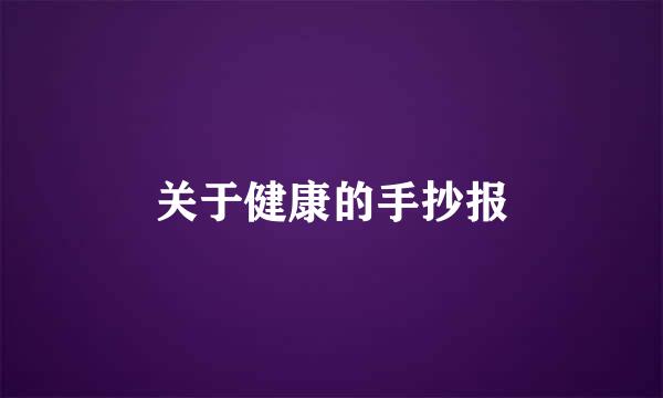 关于健康的手抄报