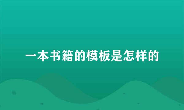 一本书籍的模板是怎样的