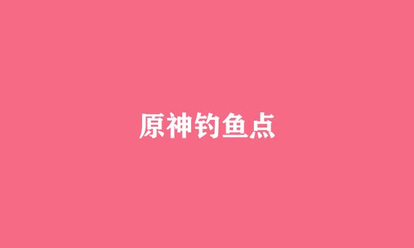原神钓鱼点