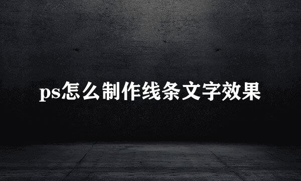 ps怎么制作线条文字效果