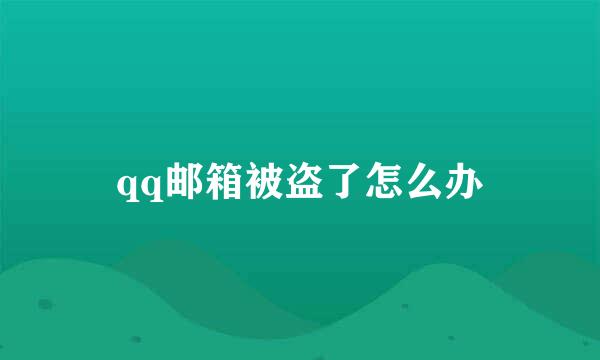 qq邮箱被盗了怎么办
