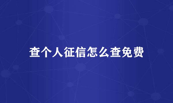 查个人征信怎么查免费