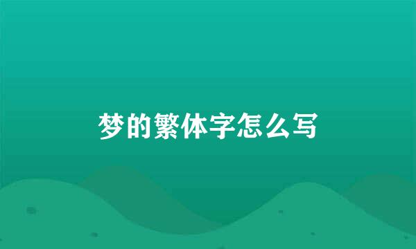 梦的繁体字怎么写