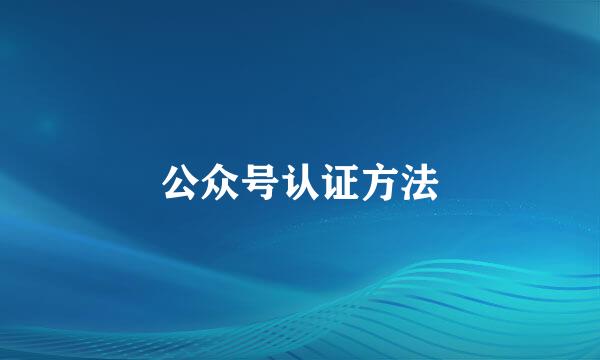 公众号认证方法