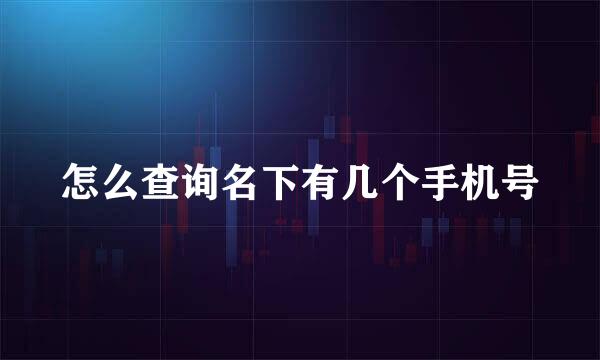 怎么查询名下有几个手机号