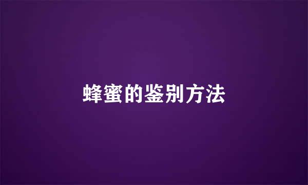 蜂蜜的鉴别方法