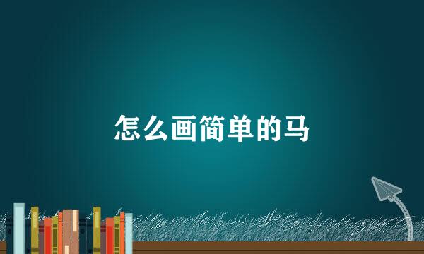 怎么画简单的马
