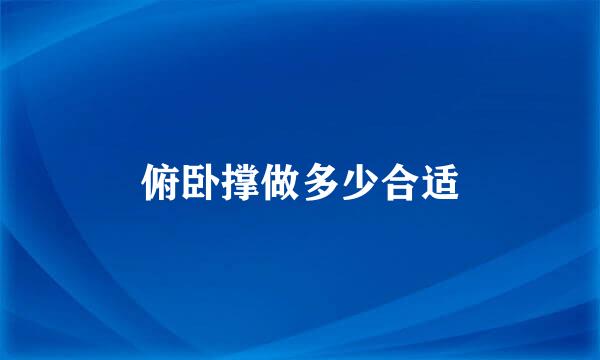俯卧撑做多少合适