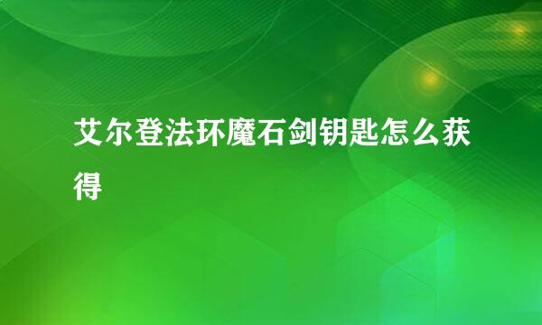艾尔登法环魔石剑钥匙怎么获得