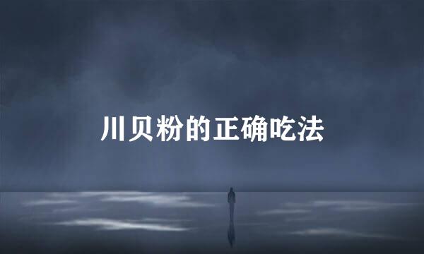 川贝粉的正确吃法