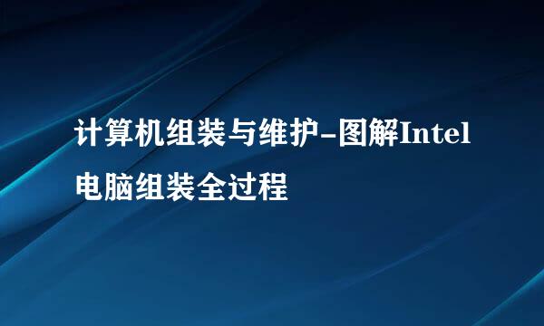 计算机组装与维护-图解Intel电脑组装全过程