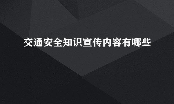 交通安全知识宣传内容有哪些