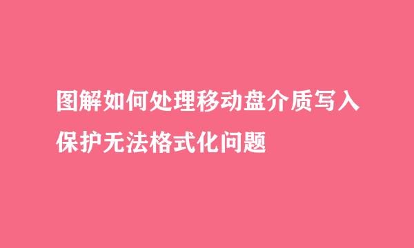 图解如何处理移动盘介质写入保护无法格式化问题