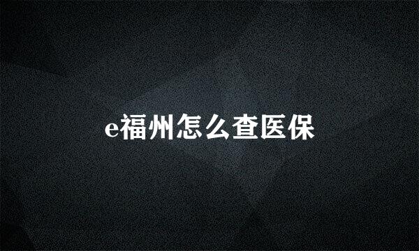 e福州怎么查医保