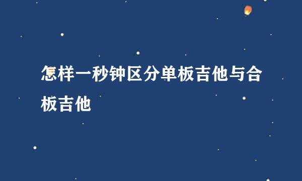 怎样一秒钟区分单板吉他与合板吉他