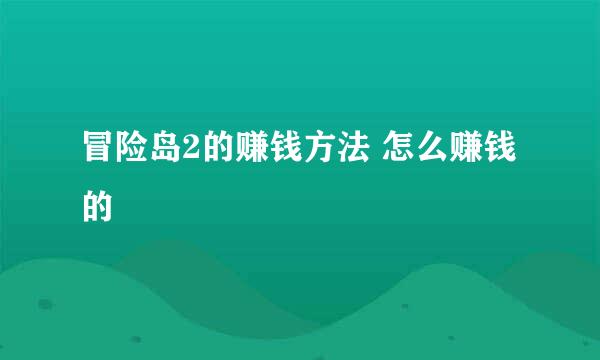 冒险岛2的赚钱方法 怎么赚钱的