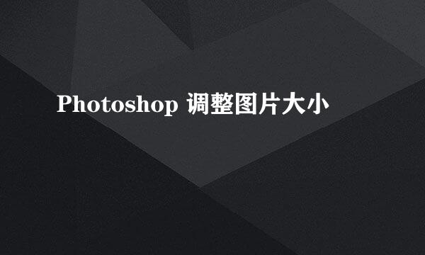 Photoshop 调整图片大小