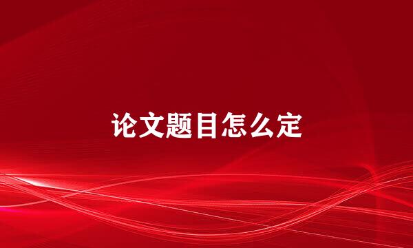 论文题目怎么定