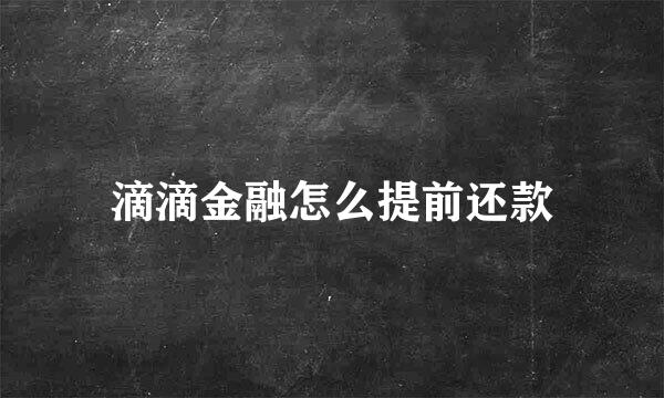 滴滴金融怎么提前还款