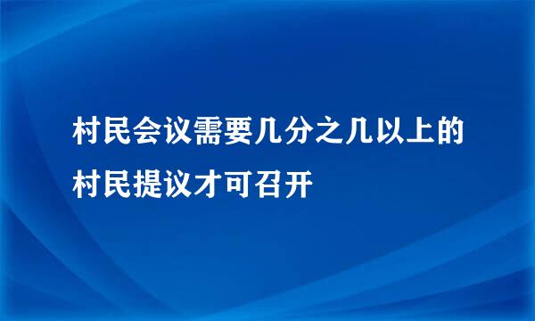 村民会议需要几分之几以上的村民提议才可召开