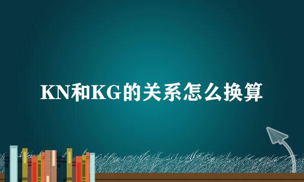 KN和KG的关系怎么换算