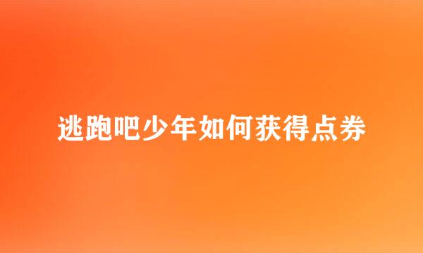 逃跑吧少年如何获得点券
