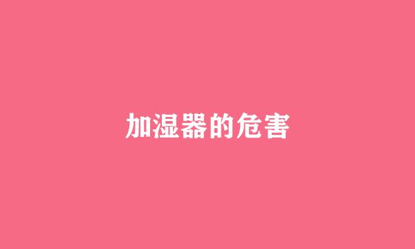 加湿器的危害