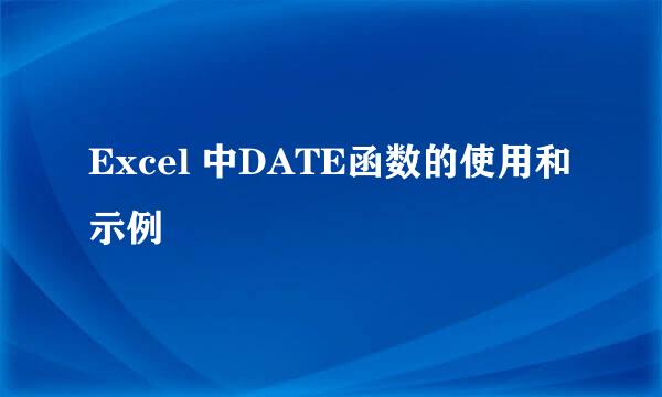 Excel 中DATE函数的使用和示例