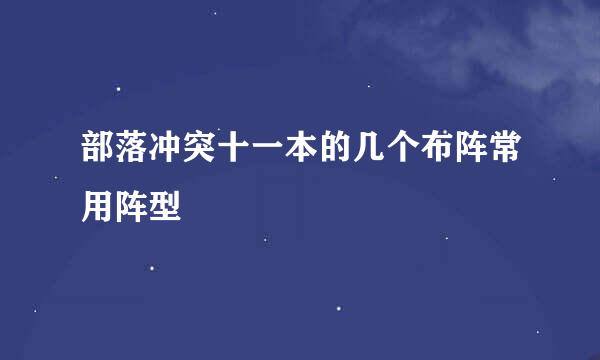 部落冲突十一本的几个布阵常用阵型