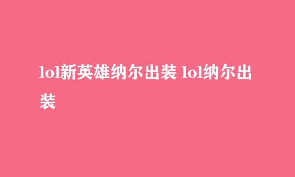 lol新英雄纳尔出装 lol纳尔出装