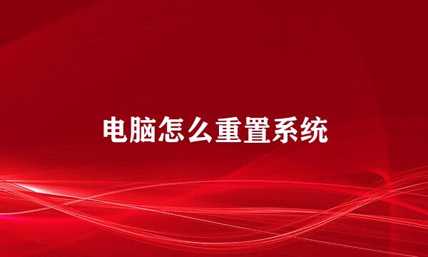 电脑怎么重置系统